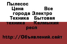 Пылесос Kirby Serenity › Цена ­ 75 999 - Все города Электро-Техника » Бытовая техника   . Калмыкия респ.